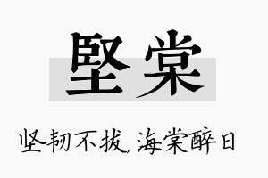 坚棠名字的寓意及含义