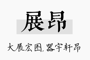 展昂名字的寓意及含义