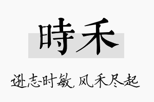 时禾名字的寓意及含义