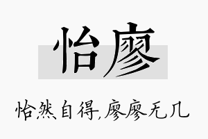 怡廖名字的寓意及含义