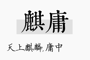 麒庸名字的寓意及含义