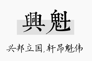 兴魁名字的寓意及含义