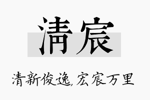 清宸名字的寓意及含义