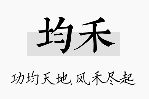 均禾名字的寓意及含义