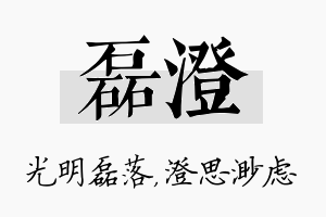 磊澄名字的寓意及含义