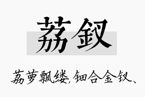 荔钗名字的寓意及含义