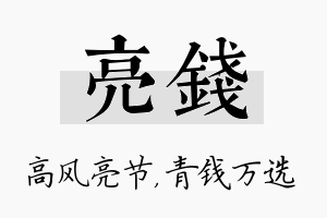 亮钱名字的寓意及含义