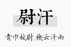 尉汗名字的寓意及含义