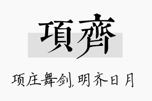 项齐名字的寓意及含义