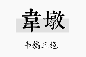 韦墩名字的寓意及含义