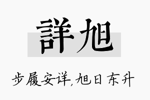 详旭名字的寓意及含义