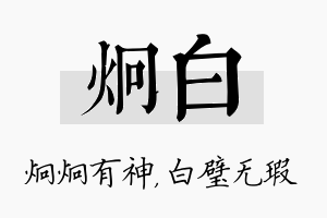 炯白名字的寓意及含义