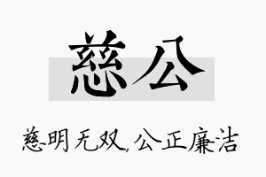 慈公名字的寓意及含义