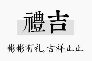 礼吉名字的寓意及含义