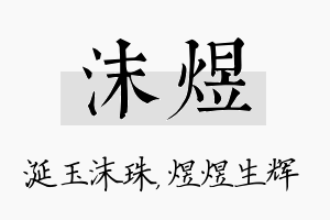 沫煜名字的寓意及含义