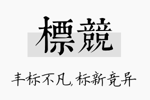 标竞名字的寓意及含义