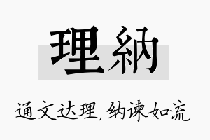 理纳名字的寓意及含义