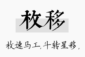 枚移名字的寓意及含义