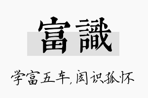 富识名字的寓意及含义