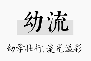 幼流名字的寓意及含义