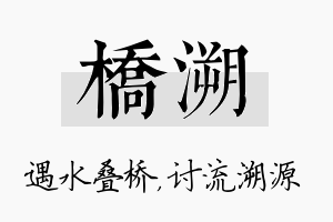 桥溯名字的寓意及含义