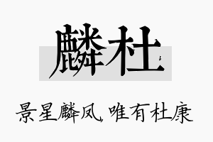 麟杜名字的寓意及含义