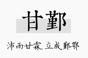 甘鄞名字的寓意及含义