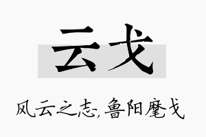 云戈名字的寓意及含义