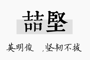 喆坚名字的寓意及含义