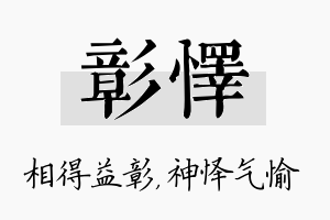 彰怿名字的寓意及含义