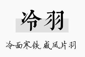 冷羽名字的寓意及含义