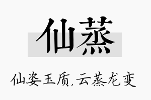 仙蒸名字的寓意及含义