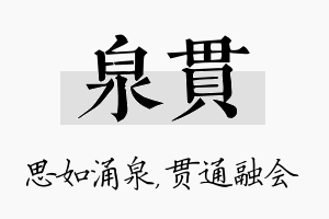 泉贯名字的寓意及含义