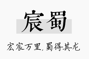 宸蜀名字的寓意及含义