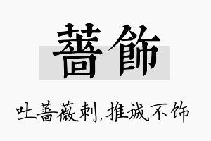 蔷饰名字的寓意及含义