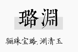 璐渊名字的寓意及含义