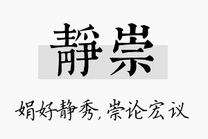 静崇名字的寓意及含义