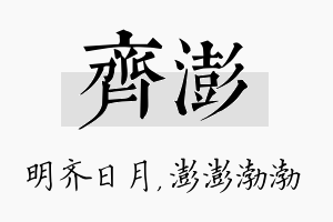 齐澎名字的寓意及含义