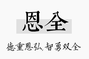 恩全名字的寓意及含义