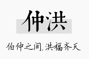 仲洪名字的寓意及含义