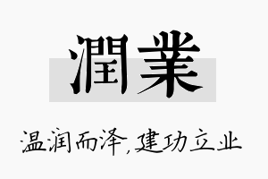 润业名字的寓意及含义