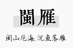 闽雁名字的寓意及含义