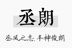 丞朗名字的寓意及含义