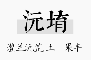 沅堉名字的寓意及含义