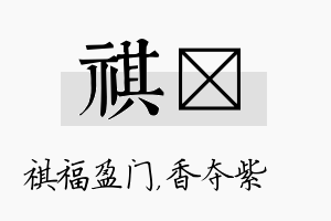 祺萩名字的寓意及含义