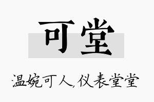 可堂名字的寓意及含义