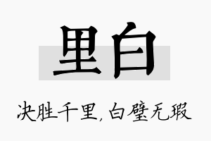 里白名字的寓意及含义