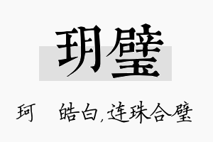 玥璧名字的寓意及含义