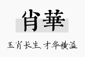 肖华名字的寓意及含义