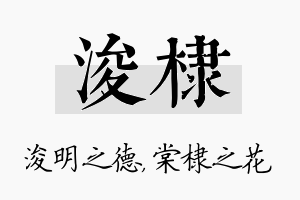 浚棣名字的寓意及含义